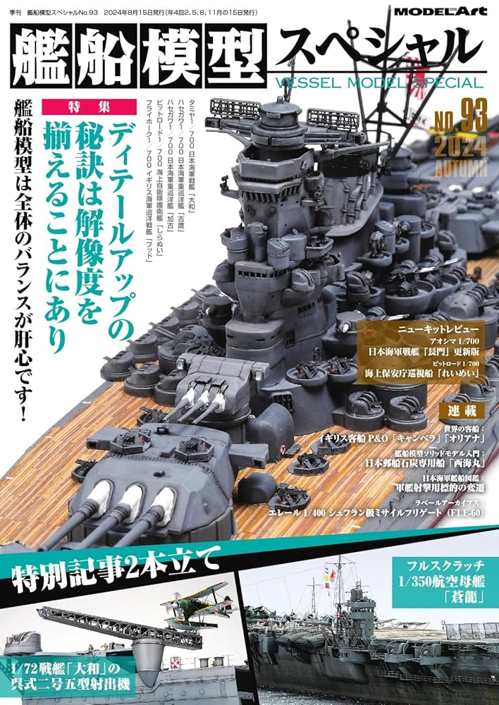 Amazon.co.jp: 艦船模型スペシャル 2024年 秋号 No.93 (2024-08